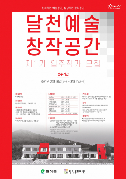 ▲ 달천예술창작공간 홍보 포스터.