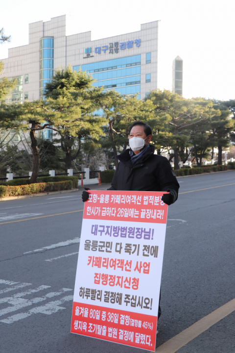 ▲ 남진복 경북도의원이 23일 대구지방법원 앞에서 1인 시위를 하고 있다.