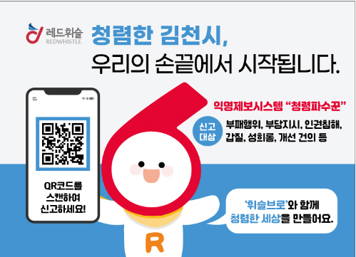 ▲ 김천시가 운영 중인 익명제보시스템 청렴파수꾼의 홍보 포스터.