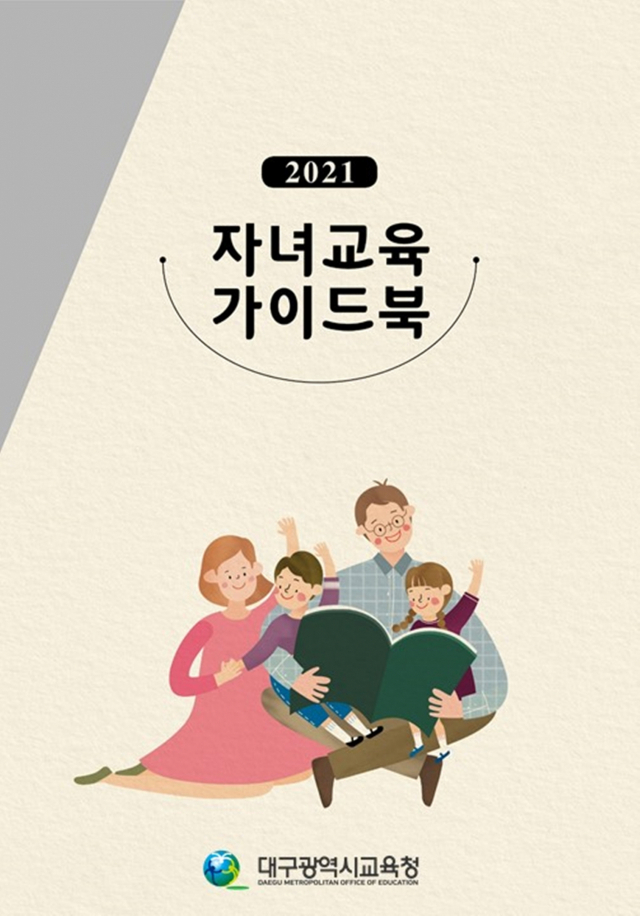 ▲ 대구시교육청의 2021 학부모 자녀교육 가이드북