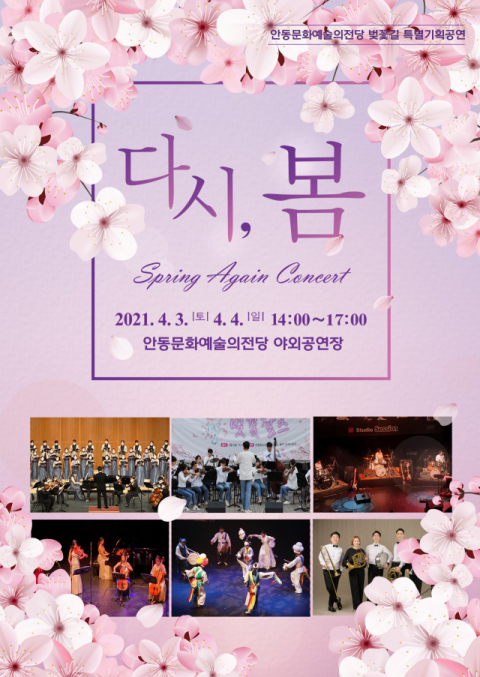 ▲ 안동문화예술의전당이 진행하는 벚꽃길 특별기획공연인 ‘다시, 봄 콘서트’의 홍보 포스터.