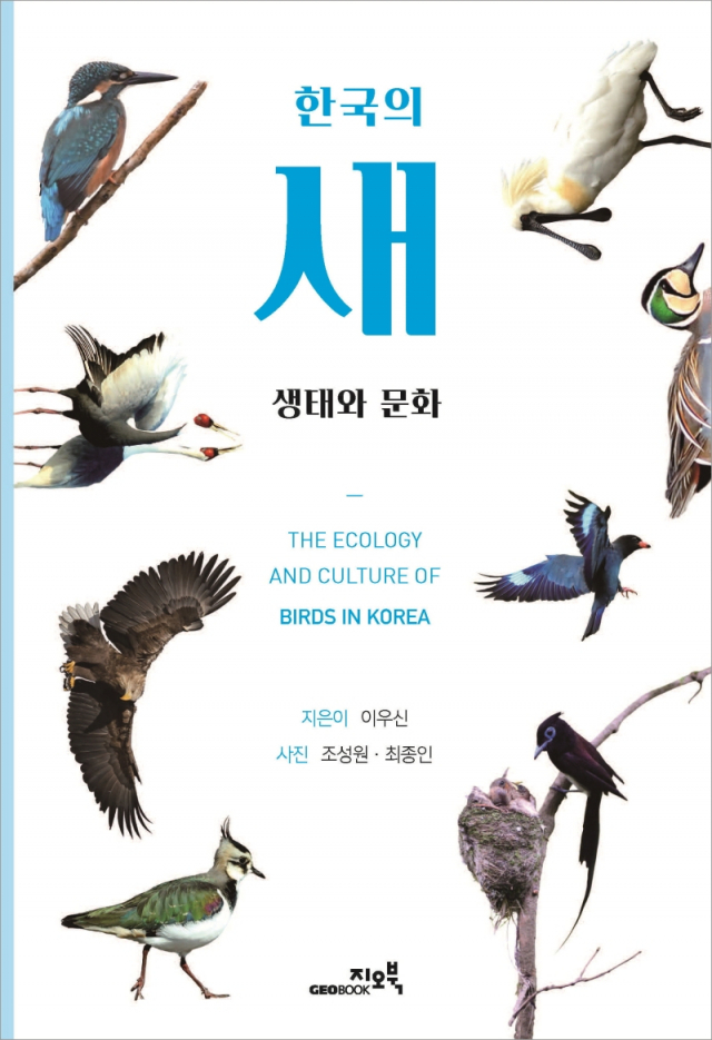 ▲ 한국의 새 생태와 문화