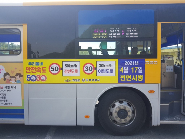 ▲ 의성군이 안전속도 5030의 안정적인 정착을 위한 홍보 및 교통안전 캠페인의 일환으로 지역 농어촌 버스 에 랩핑 광고를 부착한 모습.