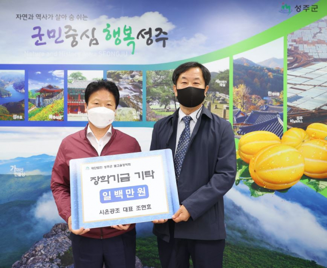 ▲ 시온공조 조현효(오른쪽) 대표가 이병환 성주군수에게 별고을장학금을 전달하고 있다.