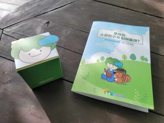 ▲ 국립칠곡숲체험원이 5월 가정의 달을 맞아 발간한 ‘포이의 소꿉친구가 되어줄래’라는 제목의 유아 산림교육 동화책.