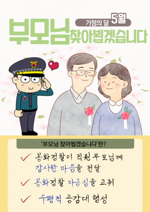 ▲ 봉화경찰서가 추진하는 ‘부모님 찾아뵙겠습니다’ 홍보 포스터.