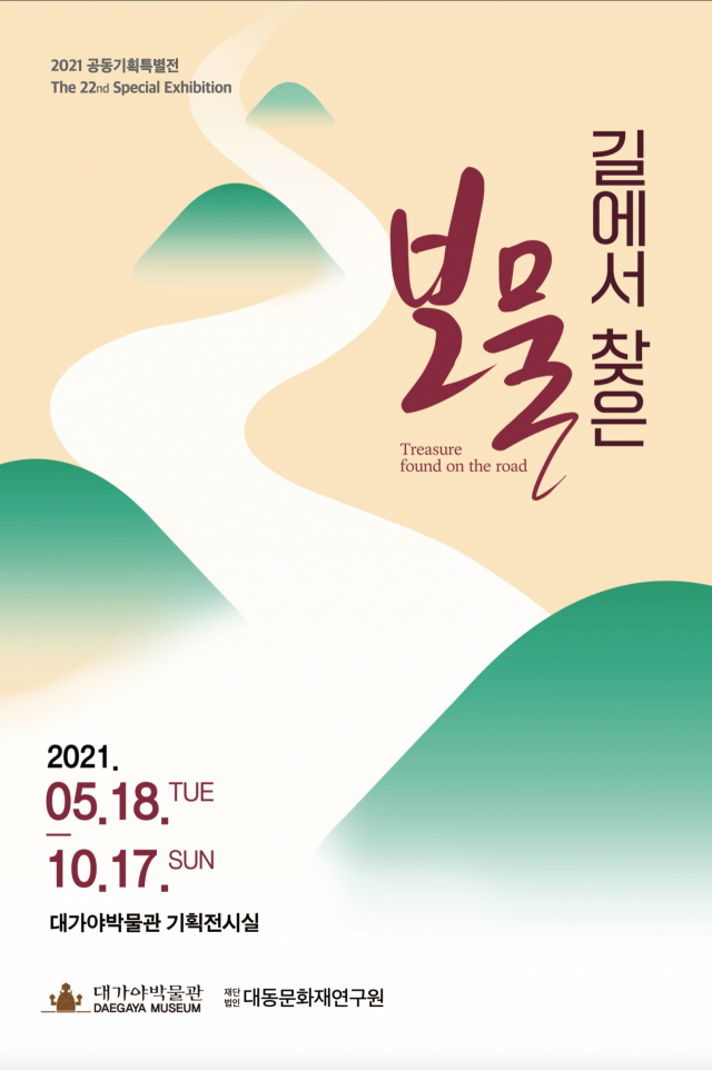 ▲ 고령군 대가야박물관이 개최하는 ‘길에서 찾은 보물’ 기획 특별전의 홍보 포스터.