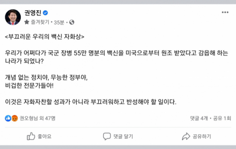 ▲ 권영진 대구시장이 23일 자신의 페이스북에서 한국장병 코로나19 백신의 미국 원조에 대해 비판하는 글을 올렸다.