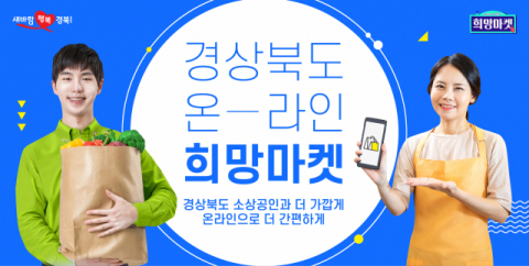 ▲ 경북도 온라인 희망마켓.