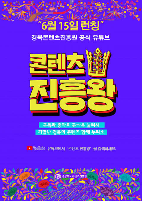 ▲ 경북콘텐츠진흥원이 15일부터 오픈하는 공식 유튜브 채널 ‘콘텐츠 진흥왕’의 홍보 포스터.