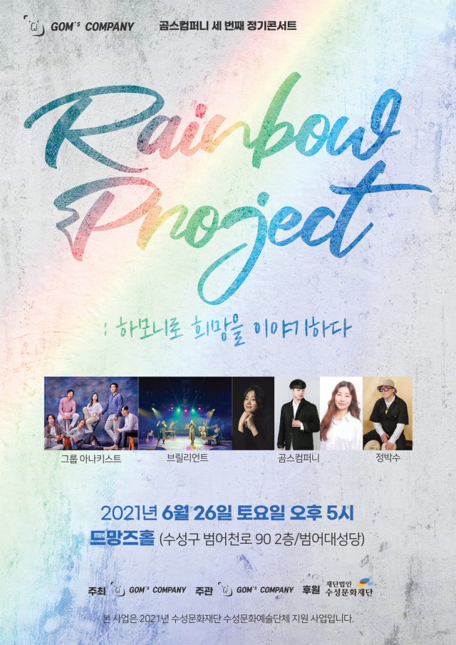▲ 레인보우 프로젝트 공연 홍보 포스터.