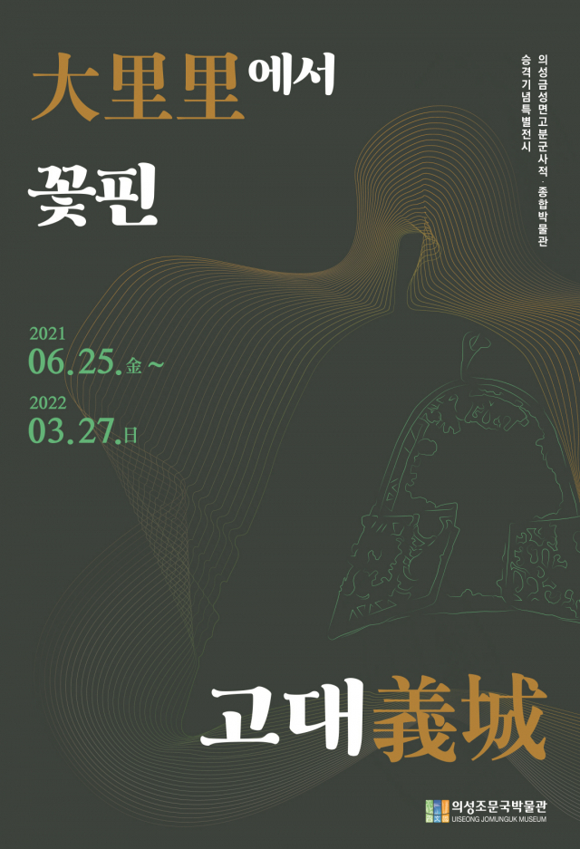 ▲ 의성조문국박물관이 25일부터 선보이는 ‘대리리에서 꽃핀 고대 의성’ 특별 기획전의 홍보 포스터.