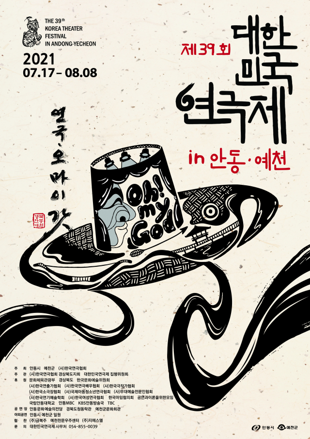 ▲ 안동·예천지역에서 오는 17일부터 8월8일까지 23일 간 열리는 ‘제39회 대한민국연극제’의 홍보 포스터.