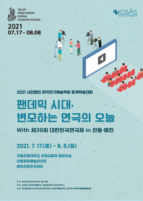 ▲ 제39회 대한민국연극제in안동·예천에서 열리는 학술대회의 포스터.