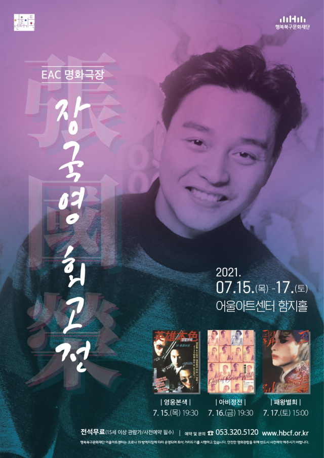 ▲ 장국영 회고전 포스터.