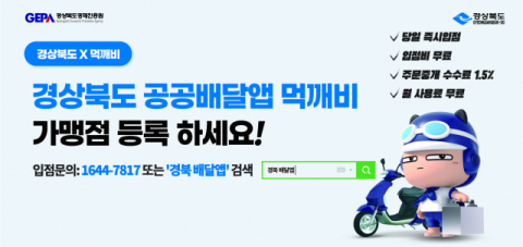 ▲ 경북 공공배달앱 포스터.