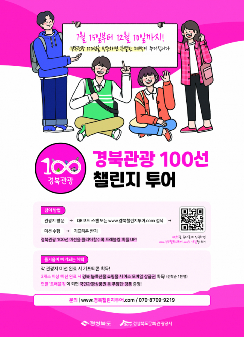 ▲ 경북관광 100선 챌린지 투어 포스터