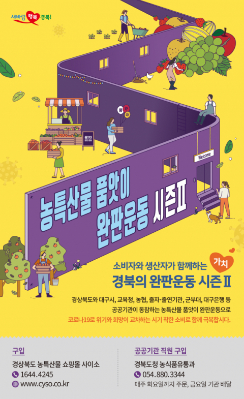 ▲ 경북 특산물 완판운동 포스터