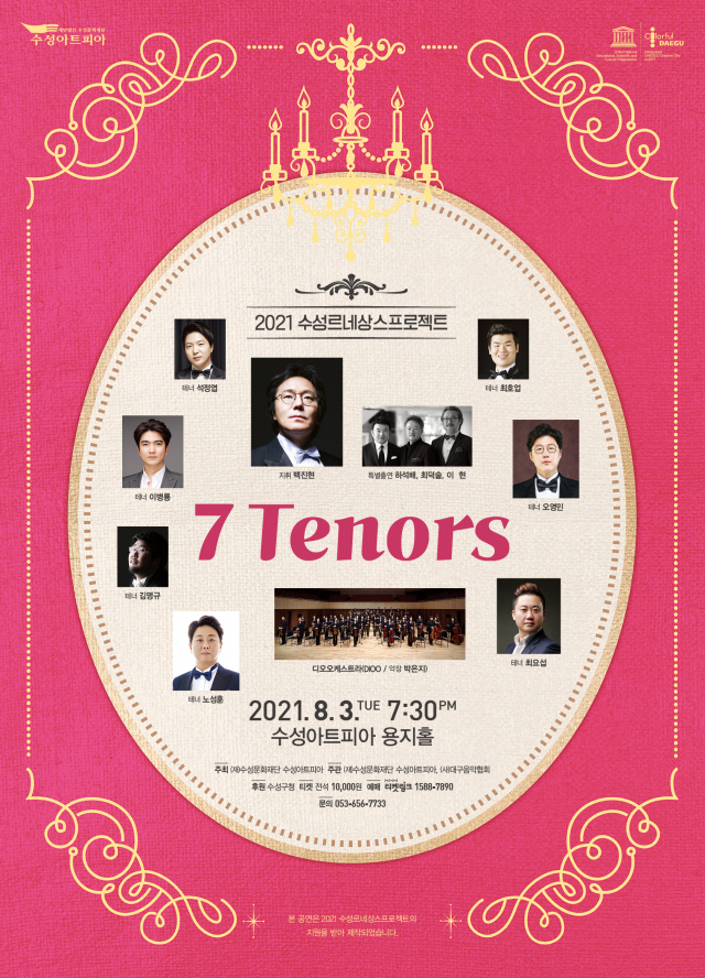 ▲ 수성르네상스프로젝트의 음악분야 개막공연으로 ‘세븐 테너스’ 무대 홍보 포스터.