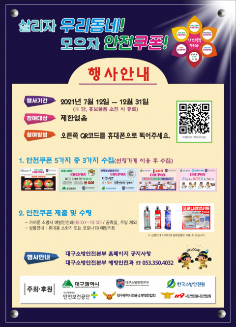 ▲ 대구강서소방서가 진행 중인 ‘우리동네! 모으자 안전쿠폰!’ 캠페인 홍보 포스터.