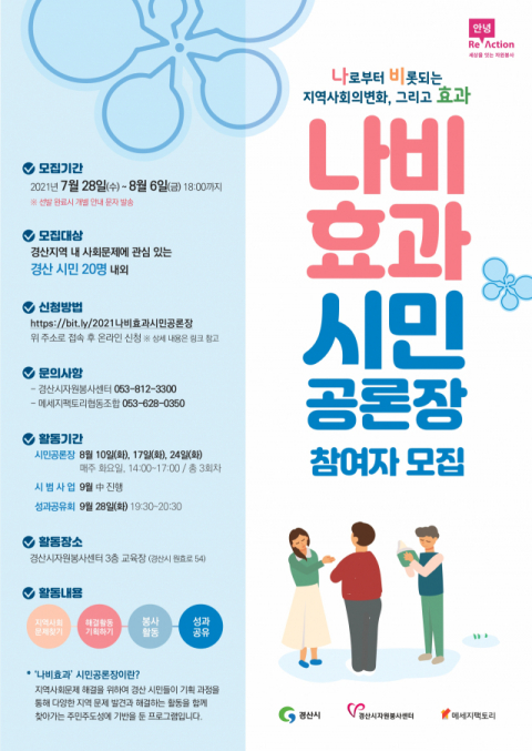 ▲ 시민 공론장 ‘나비효과’ 참가자 모집 포스터