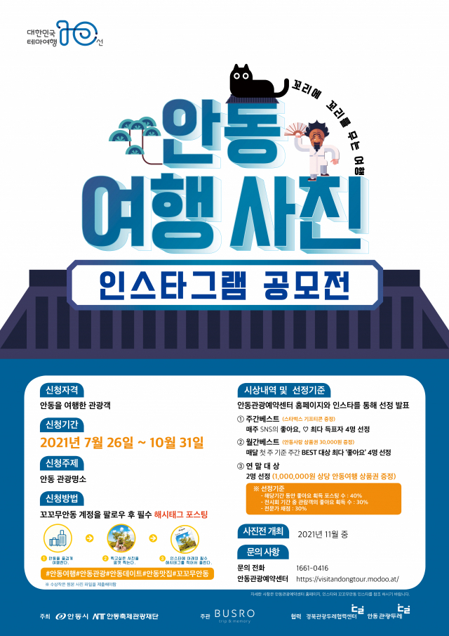 ▲ 안동시가 개최하는 ‘안동 여행 사진 인스타그램 공모전’의 홍보 포스터.