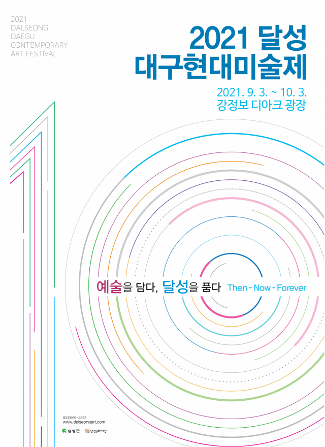 ▲ 2021달성 대구현대미술제 홍보 포스터.
