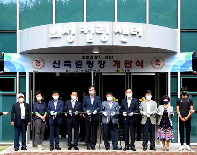▲ 의성군이 26일 김주수 의성군수 등 컬링협회 관계자 등이 참석한 가운데 의성컬링센터 개관식을 개최하고 있다.