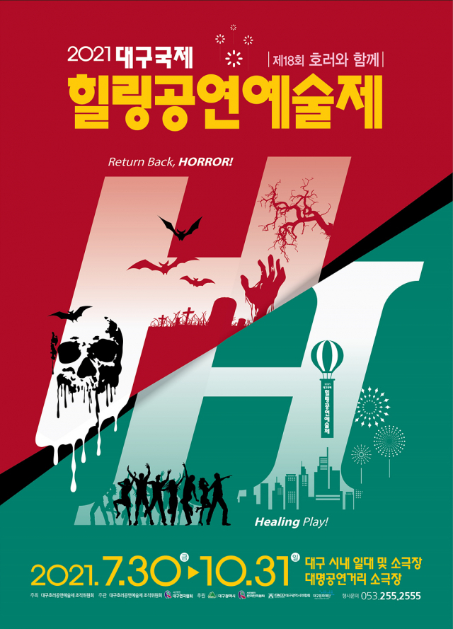 ▲ 제18회 대구국제힐링공연예술제 홍보 포스터.