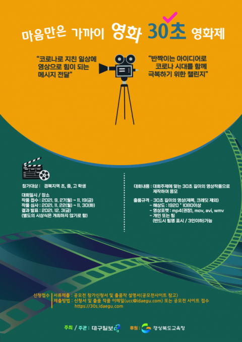 ▲ 대구일보 주최, 경상북도 교육청이 후원하는 '30초 영화제'는 오는 27일부터 11월 19일까지 공모한다.