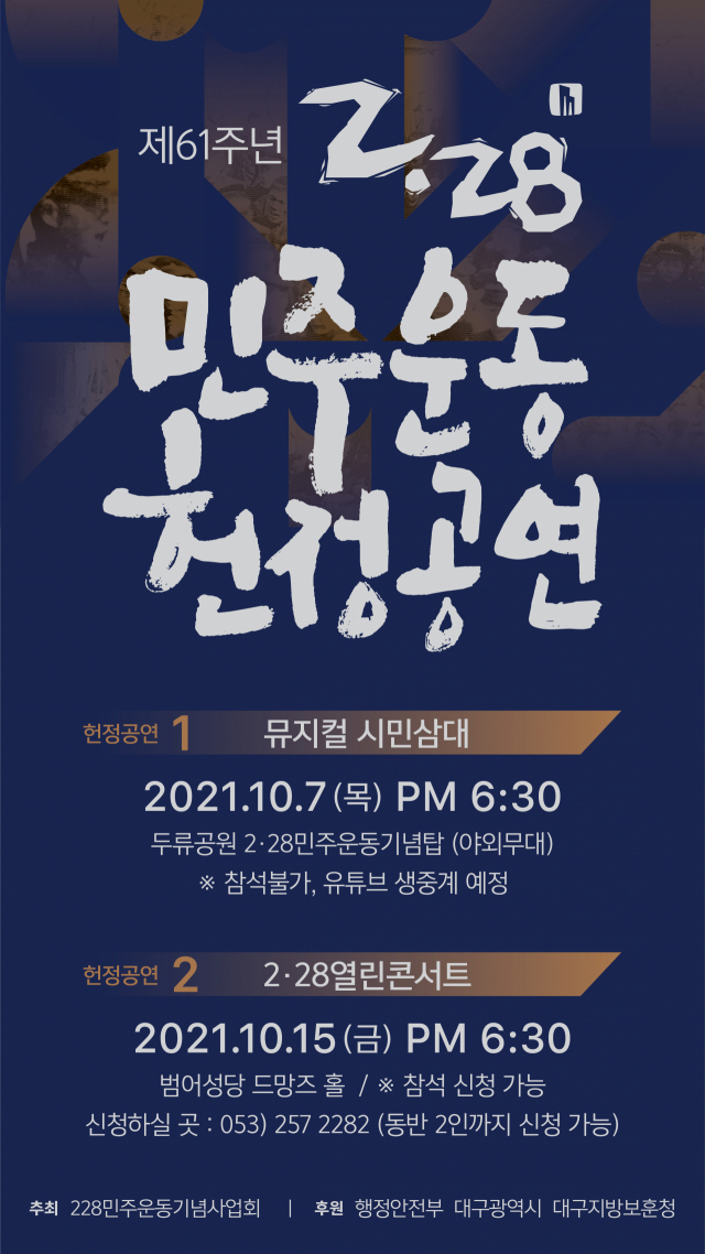 ▲ 2·28민주운동 제61주년 헌정공연 홍보 포스터.