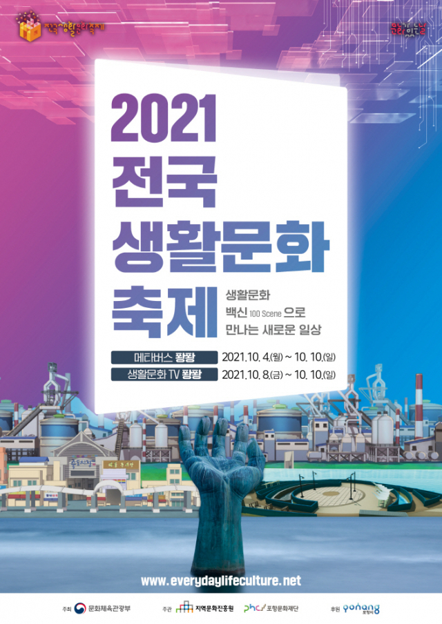 ▲ 포항에서 열리는 ‘2021 전국생활문화축제’ 포스터.
