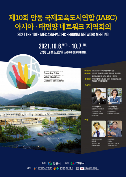 ▲ 안동시가 개최하는 ‘제10회 국제교육도시연합(IAEC) 아시아·태평양 네트워크 지역회의’의 포스터.
