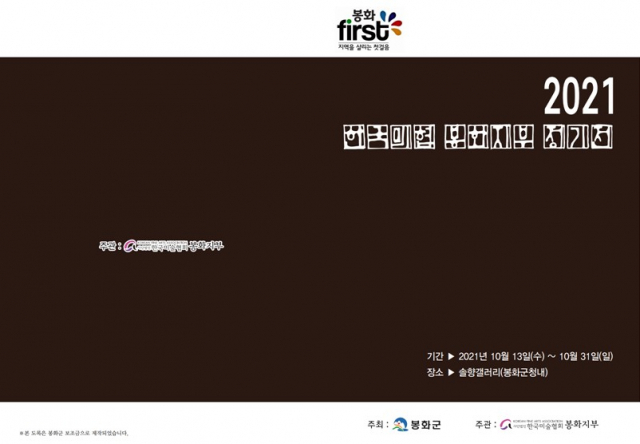 ▲ 2021 한국미술협회 봉화지부 정기전 포스터