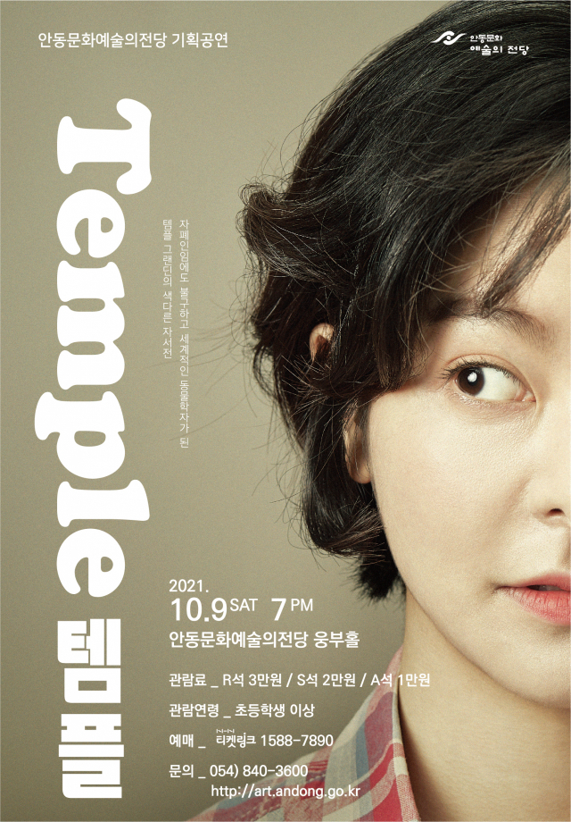 ▲ 안동문화예술의전당 웅부홀에서 9일 펼쳐지는 연극 ‘템플’의 포스터.