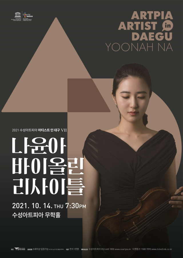 ▲ 나윤아 바이올린 리사이틀 홍보 포스터.