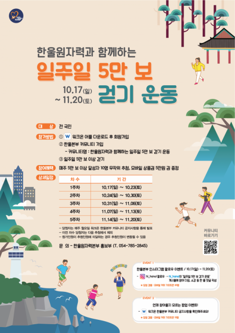 ▲ 한국수력원자력 한울원자력본부와 함께하는 일주일 5만 보 걷기 운동 포스터.