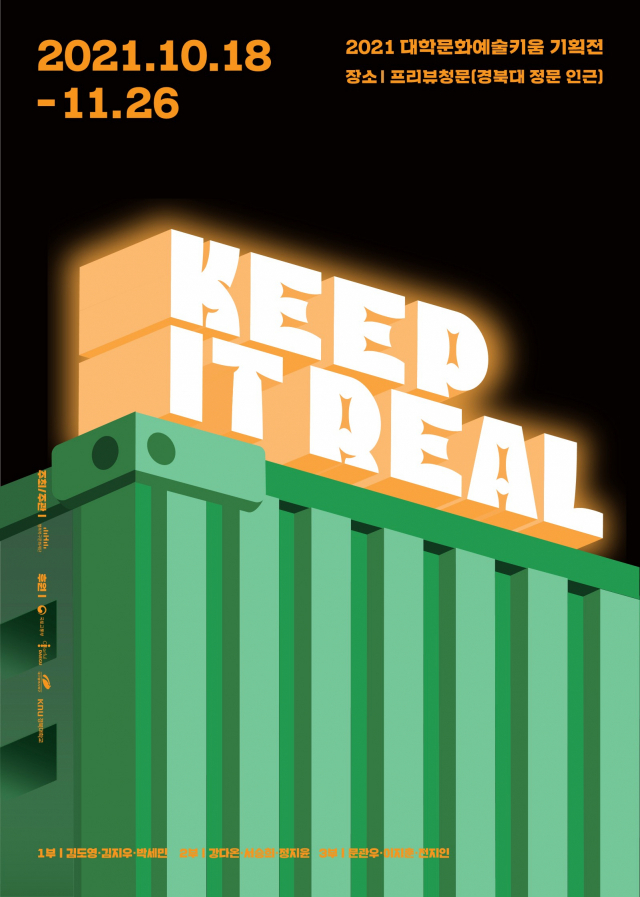 ▲ 대학문화예술키움 기획전 ‘KEEP IT REAL(진실되게 행동하다)’ 홍보 포스터.