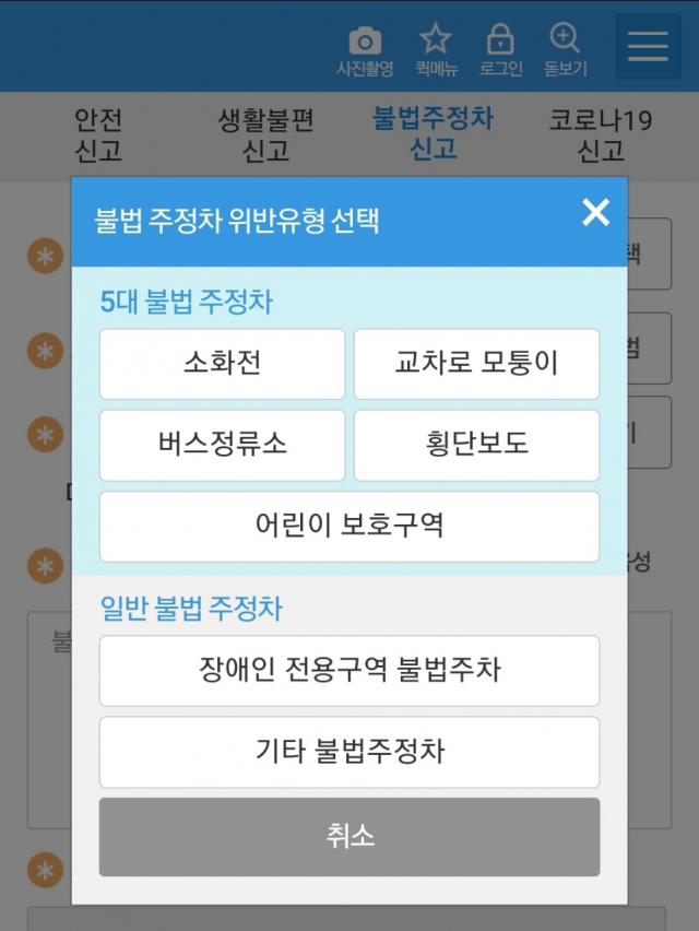 ▲ 안전신문고 앱의 불법 주정차 위반 신고 화면.