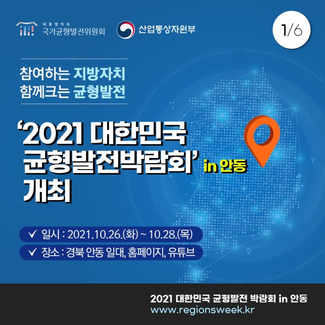 ▲ 안동에서 오는 26~28일 열리는 ‘2021 대한민국 균형발전박람회’의 포스터.