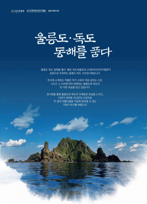 ▲ 독도박물관이 한국사진작가협회와 공동으로 지난 21일부터 오는 12월31일까지 개최하는 공동 사진전의 포스터.