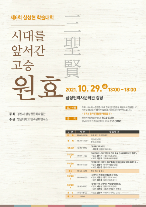 ▲ 경산삼성현문화박물관이 오는 29일 개최하는 ‘제6회 삼성현 학술대회’의 포스터.