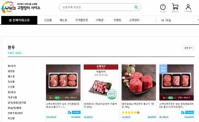 ▲ 경북 농특산물 온라인 쇼핑몰인 ‘사이소’의 캡처 화면.