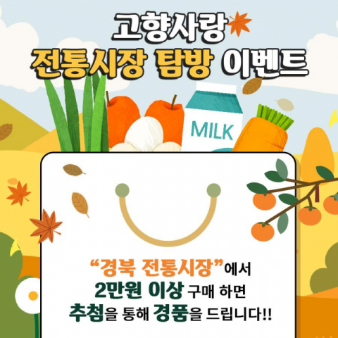▲ 경북도 2차 고향사랑 전통시장 탐방 이벤트 포스터.