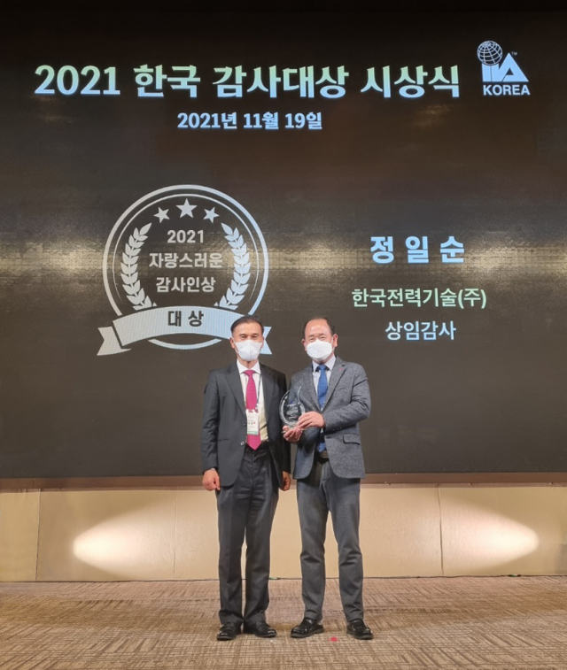 ▲ 한국전력기술 정일순 상임감사(오른쪽)가 ‘2021년 한국 감사인대회’에서 받은 상패를 들어 보이고 있다.