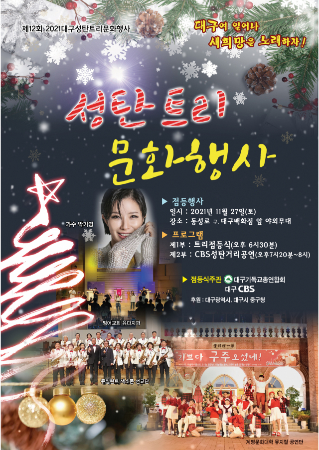 ▲ 2021 크리스마스트리 점등 행사 홍보 포스터.