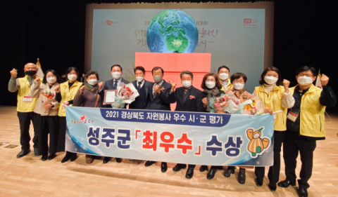 ▲ 2021 경북도 자원봉사 평가에서 최우수상을 수상한 성주군의 관계자들이 기념촬영을 하고 있다.