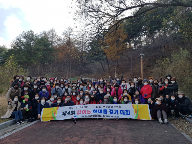 ▲ 한국여성농업인 봉화군연합회는 최근 국립백두대간수목원에서 ‘함께걷고, 화합하고, 배려하고, 나누고!’를 슬로건으로 한 ‘제4회 한여농 한마음 걷기 대회’를 개최했다.
