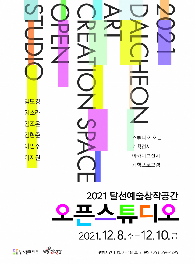 ▲ 달천예술창작공간 오픈스튜디오 홍보 포스터.