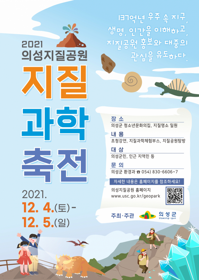 ▲ 의성지질공원 지질과학축전의 홍보 포스터.